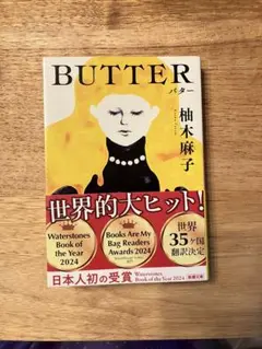 BUTTER　柚木麻子　新潮文庫