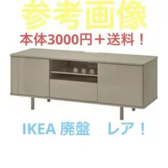 一部壊れのため特価！！IKEA レア！　テレビ台