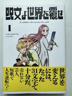 呪文よ世界を覆せ 【1巻】