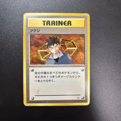 ポケモンカード タケシ トレーナーカード 1996年 旧裏面