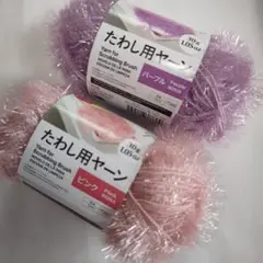 ダイソー たわし用ヤーン ピンク、パープル