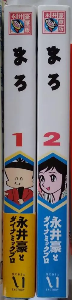 【レア・全巻初版】まろ （昭和55年発行新装版）　全3巻　永井豪　コミックメイト 貴重本】まろ（昭和55年発行の新装版）全3巻“全巻初版”永井