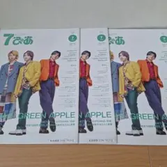 Mrs.GREEN APPLE　7ぴあ　3冊