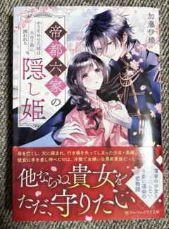 帝都六家の隠し姫 かりそめの花嫁は氷の子爵に囲われる
