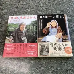 ❥週末セール❥103歳、名言だらけ & 102歳、一人暮らし