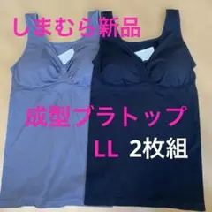 新品しまむら❤️成型ブラトップLLサイズ2枚組グレーブラック