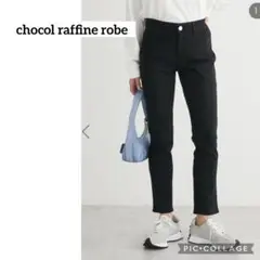 【公式サイト完売】ショコラフィネローブ　スキニーパンツ　黒　ストレッチ　美脚　S
