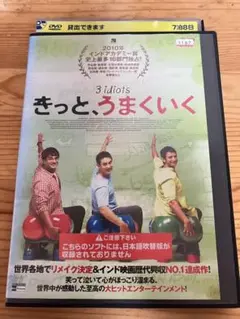 インド映画「きっと,うまくいく('09インド)」レンタルDVD