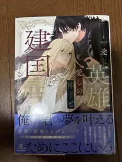 一途な英雄は愛しの神子と建国するようです
