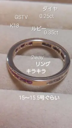 GSTVK18ダイヤ0.25ルビー0.35キラキラ2way リング