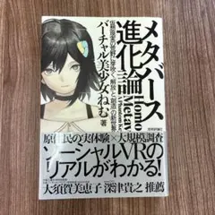 メタバース進化論――仮想現実の荒野に芽吹く「解放」と「創造」の新世界