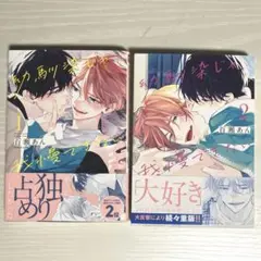 (美品)幼馴染じゃ我慢できない　1.2巻　百瀬あん