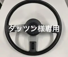 ブルーバード(810)ステアリング 日産bluebird NISSAN