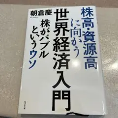 株高・資源高に向かう世界経済入門 : 株がバブルというウソ