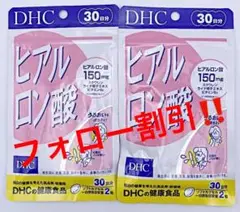 ❤️DHC ヒアルロン酸 30日分 2袋❤️