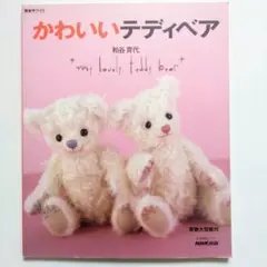 かわいいテディベア　粕谷育代