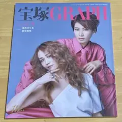 宝塚GRAPH(宝塚グラフ) 2025年9月号