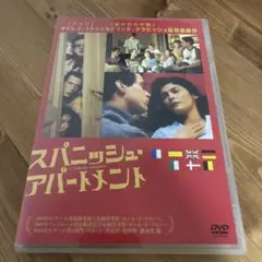 スパニッシュ・アパートメント('03仏/スペイン)〈初回生産限定〉