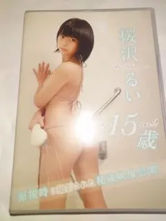 桜沢るい DVD