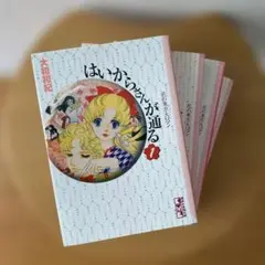 はいからさんが通る 文庫版全4巻セット