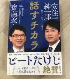 話すチカラ 安住紳一郎 齊藤孝