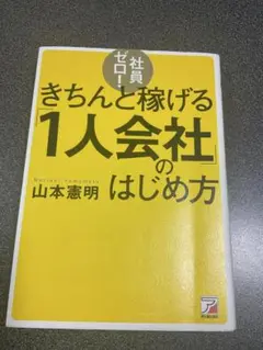 社員ゼロ!きちんと稼げる「1人会社」のはじめ方