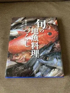 野村祐三　『旬の地魚料理づくし』  講談社