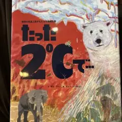 たった2℃で…