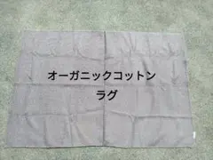スミノエ　オーガニックコットン　ラグ　カーペット