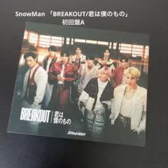 SnowMan 「BREAKOUT/君は僕のもの」 初回盤A