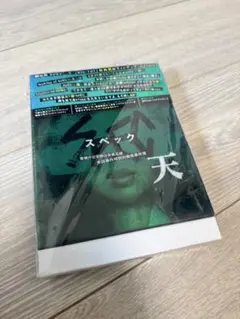 スペック 天 DVD 2枚組 特典フィギュア付き