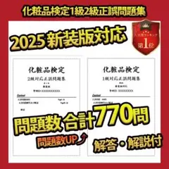 日本化粧品検定 1級と2級 正誤問題集 新装版対応解説付 即日発送 2025