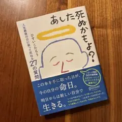 あした死ぬかもよ?