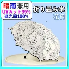 日傘 花柄 雨傘 折りたたみ傘 紫外線99.9%カット 遮光率100% ホワイト