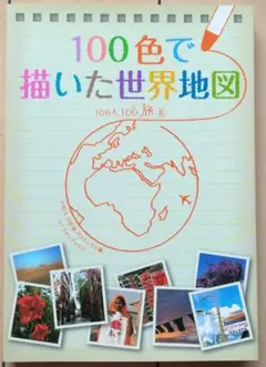100色で描いた世界地図