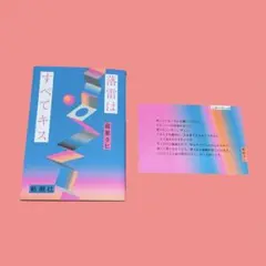 【特典あり】落雷はすべてキス／ポストカード付き