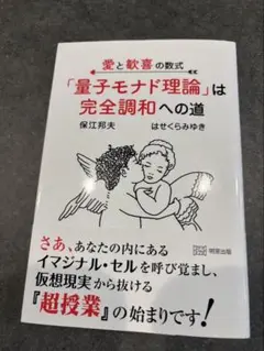 愛と歓喜の数式 「量子モナド理論」は完全調和への道