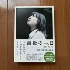 最後の一日―7月22日 さよならが胸に染みる物語