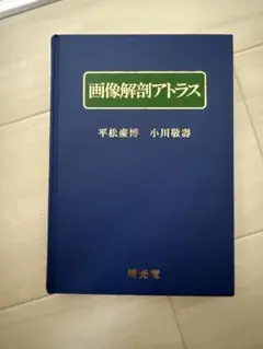 画像解剖アトラス