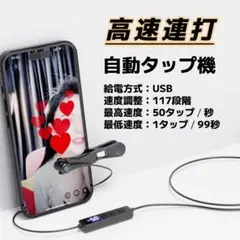 高速連打 自動タップ機 オートクリッカー スマホ 連打機 推し活 ライブ配信