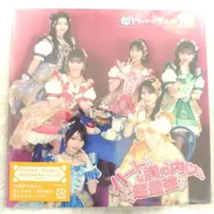 超ときめき宣伝部 ハートな胸の内 超最強 初回生産限定盤 CD