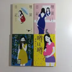 壇蜜日記1~4 セット　文庫