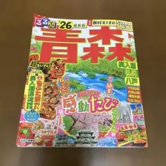 るるぶ青森 奥入瀬 弘前 八戸'26超ちいサイズ