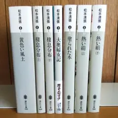松本清張 講談社文庫 7冊
