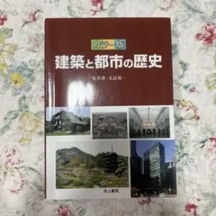 カラー版 建築と都市の歴史