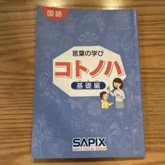 希少・未記入　言葉の学び　コトノハ　基礎編・発展編　セット 2025年最新】 コトノハ 基礎編の人気アイテム - メルカリ