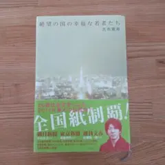 絶望の国の幸福な若者たち