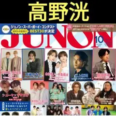 高野洸　切り抜き　タカノゾミ　連載　JUNON　10月号　ジュノン