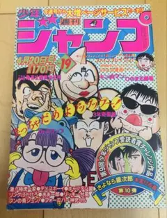 週刊少年ジャンプ　1981年19号　キャラクターコラボ表紙　①