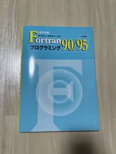 Fortranプログラミング90/95 培風社